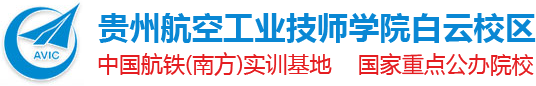 贵州航空工业技师学院白云校区