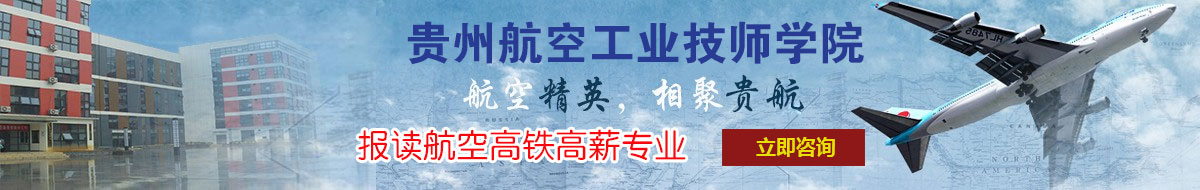 贵航白云校区航空高铁专业报名