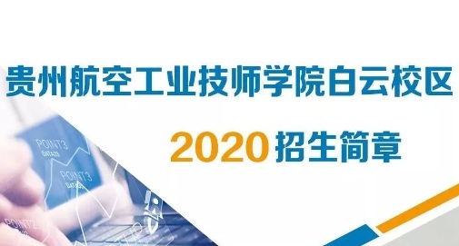 贵州航空工业技师学院白云校区2020年招生简章