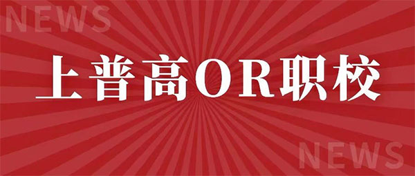 【全面解读】初三毕业生：中专、中职、技师、技校，中考后怎样选择才最好？